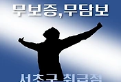 썸네일-서초구 4천만원 지원 대출 / 무담보, 무보증  자격조건, 한도확인, 신청방법