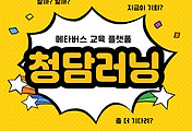 썸네일-메타버스 교육 플랫폼, 청담러닝 주가 전망