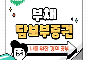 썸네일-157 부채담보부증권(CDO), 금융 위기의 주범이 된 파생상품