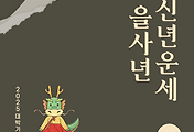 2025년 을사년 『용띠』 신년 운세 썸네일