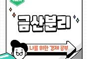썸네일-부당한 거래를 방지하기 위한 제도, 금산분리를 아시나요?