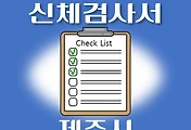 썸네일-제주시 운전면허 적성검사 신체검사 병원 안내