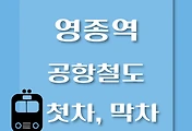 썸네일-영종역에서 서울역, 인천공항 가는 공항철도 첫차, 막차 시간
