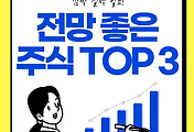 썸네일-실적이 좋은데? 전망 좋은 주식, 우수 종목 TOP 3