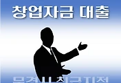 썸네일-문경시 7천만원 창업자금 대출 자격조건, 한도확인, 신청방법