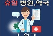 썸네일-노원구 휴일 진료 병원 및 약국 안내