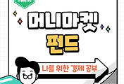 썸네일-139 은행보다 안전하고 수익은 더 높다고? 머니마켓펀드(MMF)