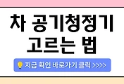 /entry/%EC%B0%A8-%EC%95%88-%EA%B3%B5%EA%B8%B0%EC%B2%AD%EC%A0%95%EA%B8%B0-%EA%B3%A0%EB%A5%B4%EB%8A%94-%EB%B2%95-%ED%95%84%ED%84%B0-%EC%A2%85%EB%A5%98%EB%B6%80%ED%84%B0-%EC%84%A4%EC%B9%98-%EC%9C%84%EC%B9%98%EA%B9%8C%EC%A7%80-%EC%B2%B4%ED%81%AC%EB%A6%AC%EC%8A%A4%ED%8A%B8?category=1084930