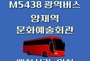 썸네일-M5438번 양재역.서초문화예술회관 정류장 광역버스 배차시간, 위치 안내