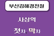 썸네일-부산김해 경전철 사상역 첫차, 막차 시간
