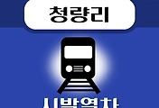 썸네일-1호선 청량리역 시발열차 배차시간표 안내