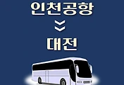 썸네일-인천공항에서 대전 가는 리무진 배차시간, 공항버스 승차정류장 위치 안내