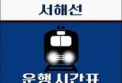 썸네일-삽교역 서해선 ITX 시간표 안내