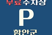 썸네일-함안군 무료주차장 40곳 위치 어디에 있나, 운영시간, 연락처 안내