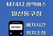 썸네일-일산동구청 M7412번 광역버스 배차시간, 첫차, 막차, 정류장 위치 안내