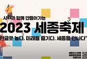 [10월][문화관광축제] 세종축제 정보 2024.10.09 ~ 2024.10.12 썸네일