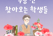 썸네일-74. 수능 전 찾아오는 학생들 (가르치는 용기 3)