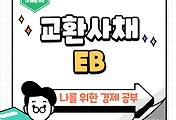 썸네일-주식과의 연계를 통한 투자 수단, 교환사채