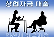 썸네일-익산시 창업자금 지원 7천만원 대출 자격조건, 한도확인, 신청방법