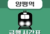 썸네일-양평역 급행 시간표, 경의중앙선 배차 안내