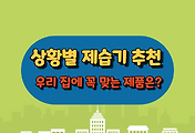썸네일-상황별 제습기 추천 가이드: 우리 집에 꼭 맞는 제품은?