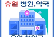 썸네일-용인시 처인구 휴일, 설날 진료 병원, 약국 안내