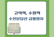 썸네일-고색역, 수원역 수인분당선 급행열차 시간표, 죽전, 왕십리, 청량리행