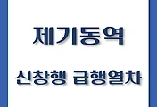 썸네일-제기동역에서 탑승하는 천안행, 신창행 급행열차 시간표