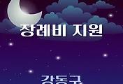 썸네일-강동구 장례비지원 1천만원 자격조건, 신청방법