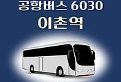 썸네일-공항버스 6030번 이촌역 정류장 리무진 배차시간표, 위치, 이용요금 안내