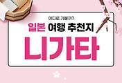썸네일-일본 니가타현의 인기 여행지 Top 5 (일본 여행 15)