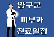썸네일-양구군 피부과 진료시간 안내, 병원 리뷰