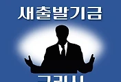 썸네일-구리시 새출발기금 신청방법 안내