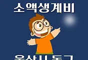썸네일-울산 동구 소액생계비대출 신청방법 안내