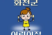 썸네일-화천군 어린이집 16곳 모집 정원, 홈페이지, 위치, 연락처 안내