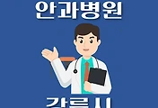 썸네일-강릉시 안과 병원 평일, 휴일, 야간 진료시간 안내