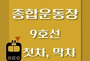 썸네일-9호선 종합운동장역 첫차, 막차 시간표 / 김포공항, 개화, 당산, 여의도, 중앙보훈병원