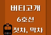 썸네일-버티고개역 6호선 첫차, 막차 시간표 / 연신내, 봉화산, 삼각지, 태릉, 봉화산, 신내