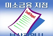 썸네일-부산광역시 16개 미소금융 지점 안내