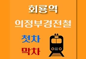 썸네일-의정부경전철 회룡역 첫차, 막차 시간