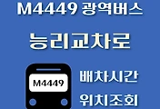 썸네일-능리교차로 M4449번 광역버스 정류장 위치, 배차시간 안내