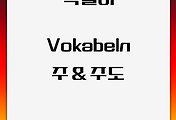독일어 | 독일 16개 Bundesland(분데스란드)와 Hauptstad(주도) 이름 모음