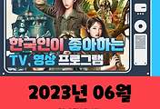 썸네일-(6월, 2023년) 한국인이 좋아하는 TV, 영상 프로그램 TOP 10
