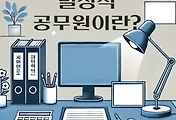 썸네일-별정직 공무원이란? 정의, 특징, 임용 방법 총정리
