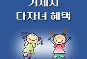 썸네일-거제시 다자녀 23가지 혜택, 자격기준