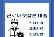 썸네일-근로자 햇살론 대출자격, 제출서류, 신청방법 / 정규직, 일용직, 프리랜서 아르바이트