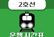 썸네일-영등포구청역 2호선 시간표 안내