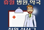 썸네일-창원 성산구 휴일, 설날 진료하는 병원, 약국 안내