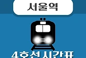 썸네일-4호선 서울역 시간표, 급행열차 배차 안내