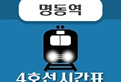 썸네일-명동역 4호선 시간표, 급행열차 운행 안내